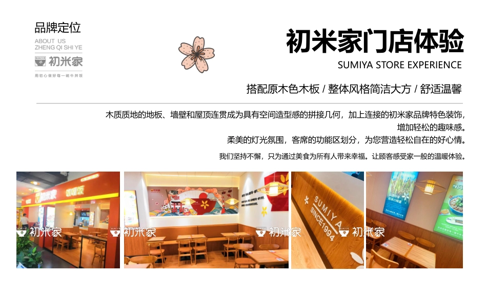 初米家の日式简餐招商加盟品牌手册(37P)_第3页