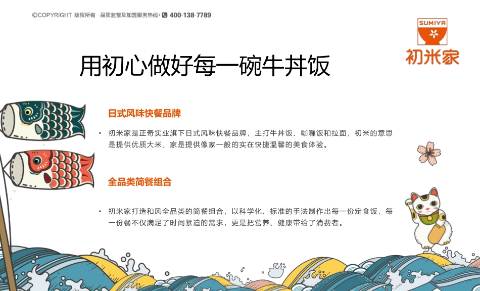 初米家の日式简餐招商加盟品牌手册(37P)_第7页