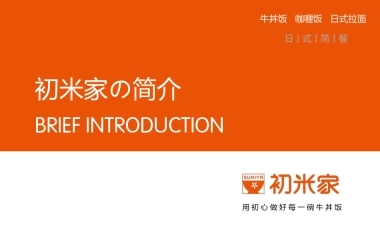 初米家の日式简餐招商加盟品牌手册（37P）