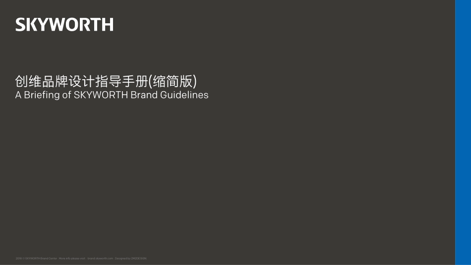 创维集团2018版新VI手册0622（缩简版）_第1页