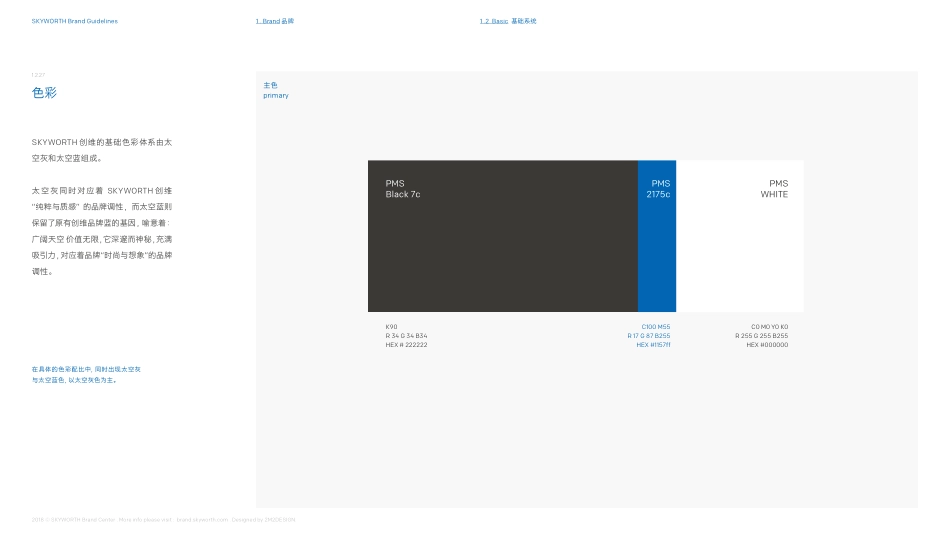 创维集团2018版新VI手册0622（缩简版）_第8页