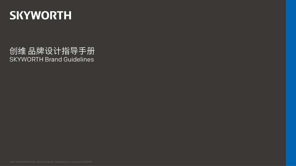 创维集团品牌2018新版VI手册_第1页