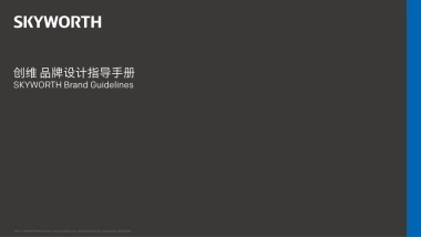 创维集团品牌2018新版VI手册