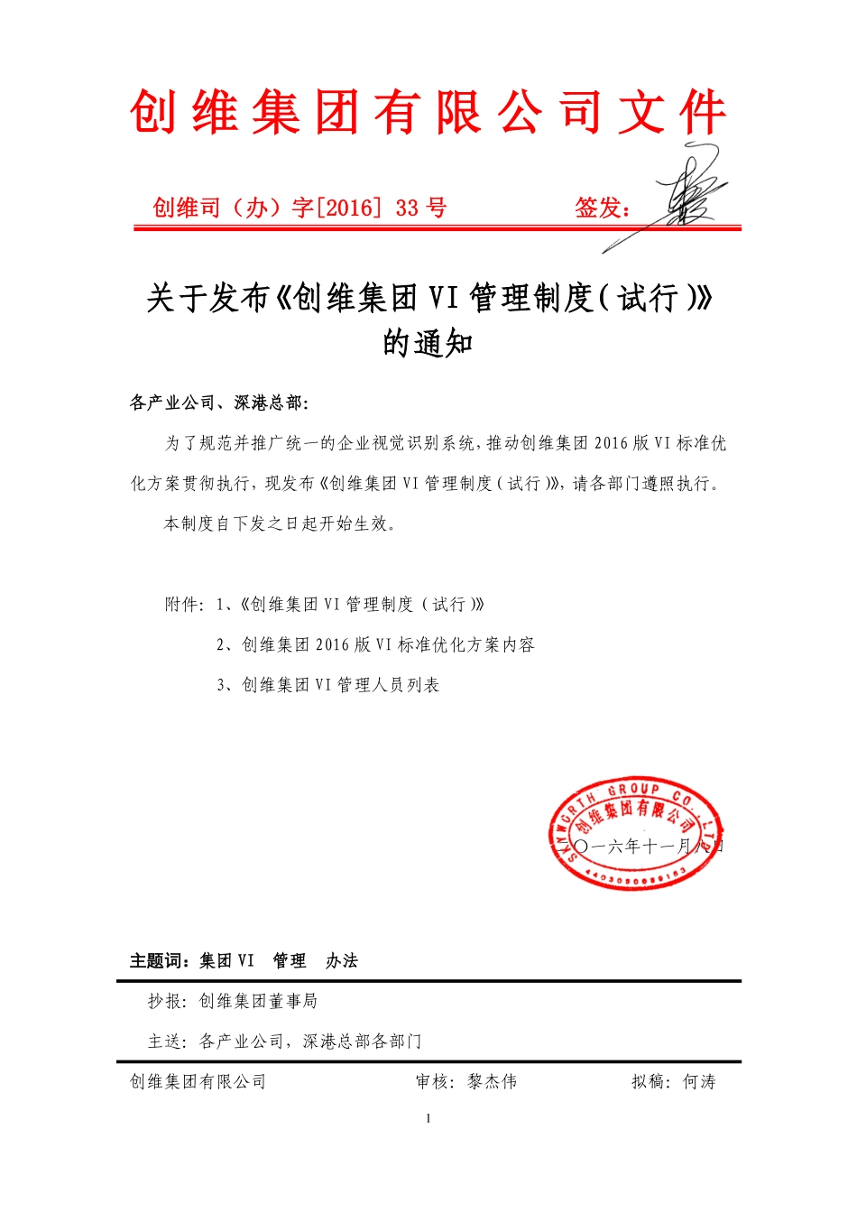 创维司(办)字[2016]33号(关于发布《创维集团VI管理制度(试行)》的通知)_第1页