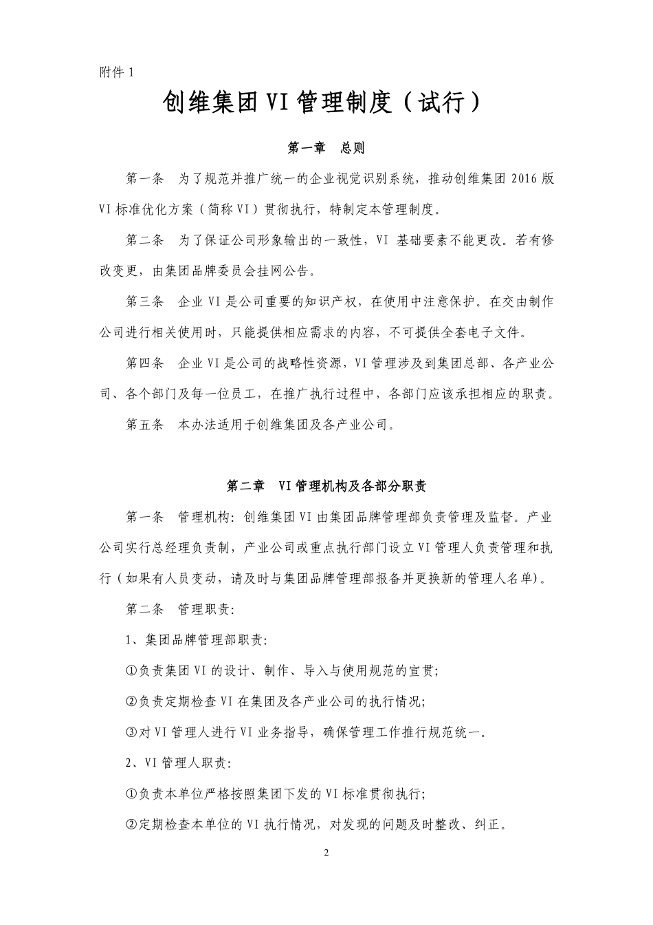 创维司(办)字[2016]33号(关于发布《创维集团VI管理制度(试行)》的通知)_第2页