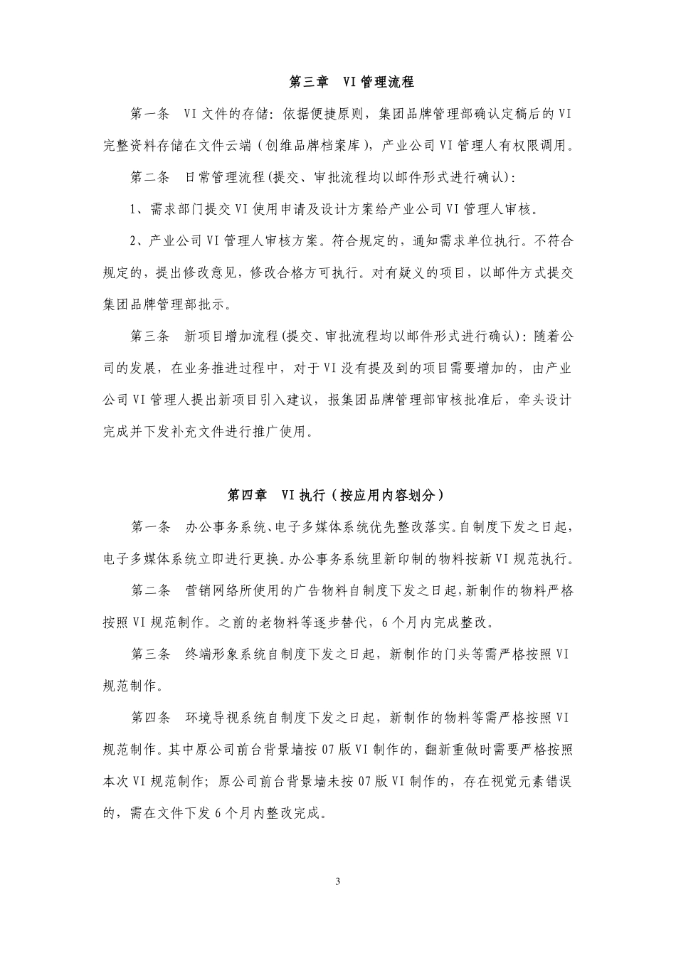 创维司(办)字[2016]33号(关于发布《创维集团VI管理制度(试行)》的通知)_第3页
