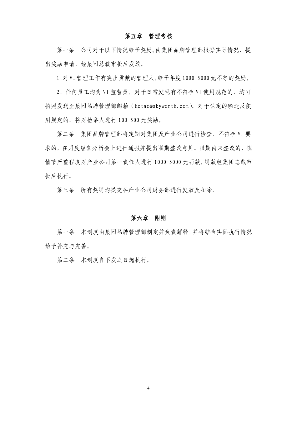 创维司(办)字[2016]33号(关于发布《创维集团VI管理制度(试行)》的通知)_第4页