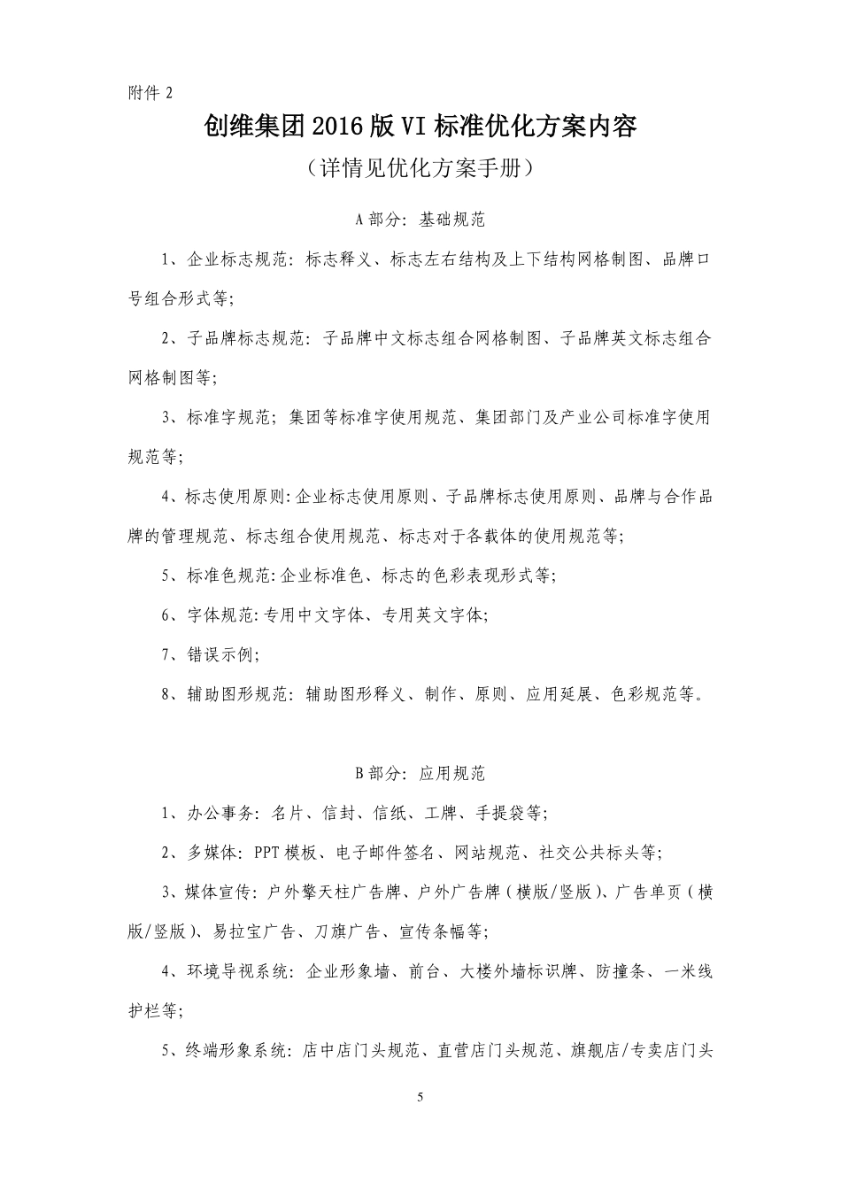 创维司(办)字[2016]33号(关于发布《创维集团VI管理制度(试行)》的通知)_第5页