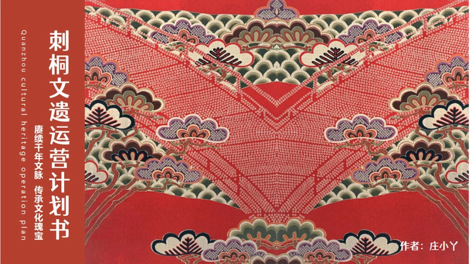 刺桐文遗运营计划书（文旅IP）_第1页