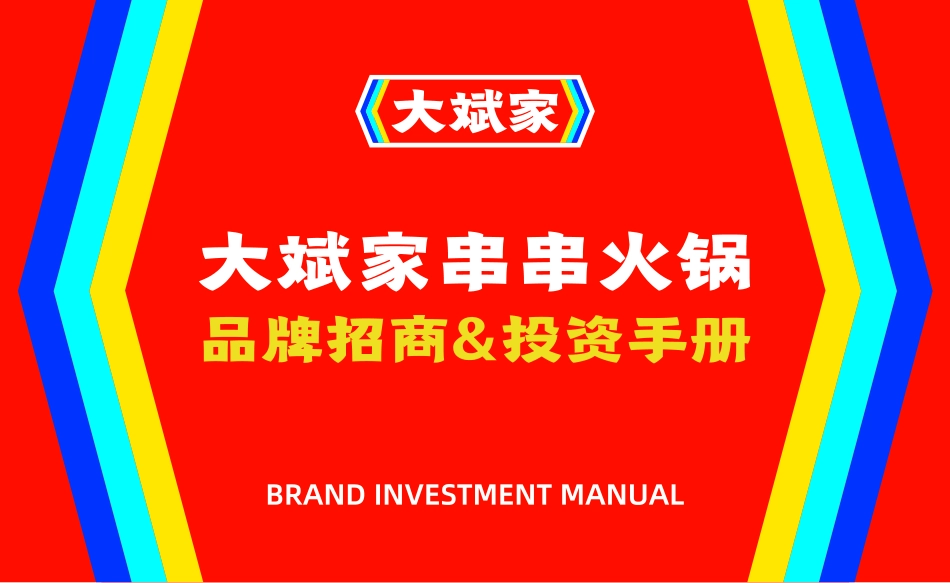 大斌家串串火锅招商加盟品牌手册(26P)_第1页