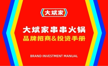 大斌家串串火锅招商加盟品牌手册（26P）