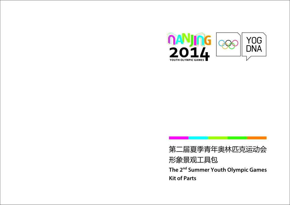 第二届夏季青年奥林匹克运动会形象VI手册-2014_第1页