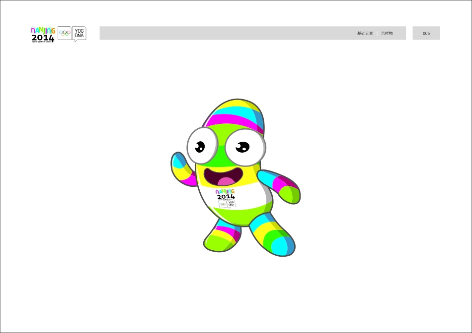 第二届夏季青年奥林匹克运动会形象VI手册-2014_第7页