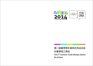第二届夏季青年奥林匹克运动会形象VI手册-2014
