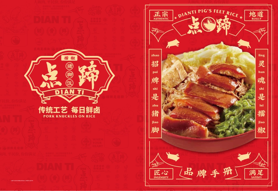 点蹄餐饮小吃招商加盟品牌手册(29P)_第1页