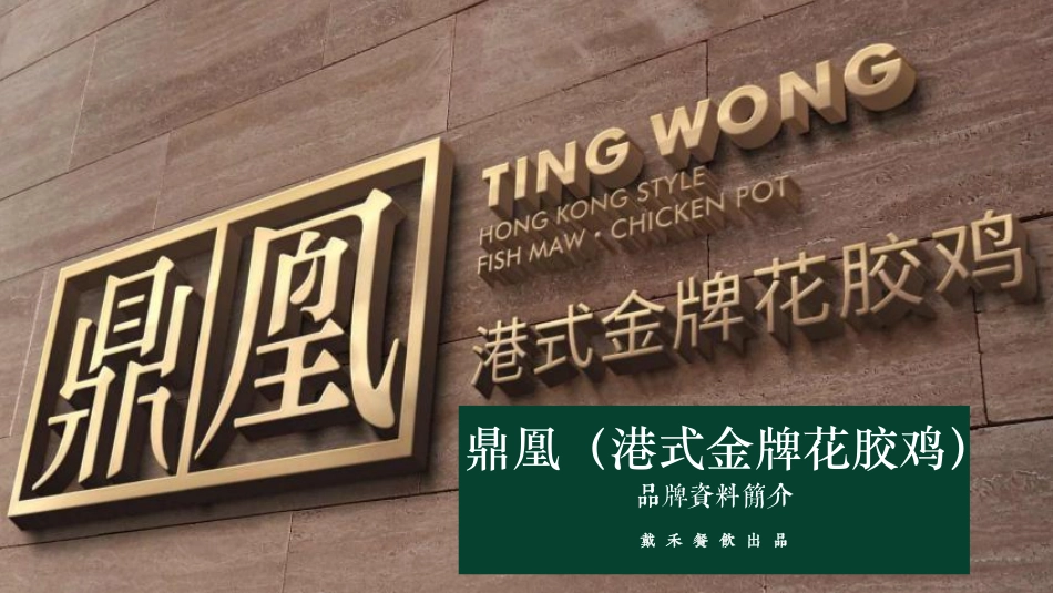 鼎凰花胶海鲜火锅招商加盟品牌手册（33P）_第1页