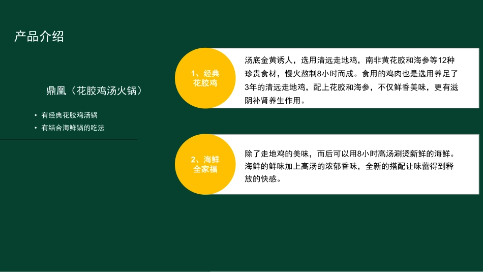 鼎凰花胶海鲜火锅招商加盟品牌手册（33P）_第10页