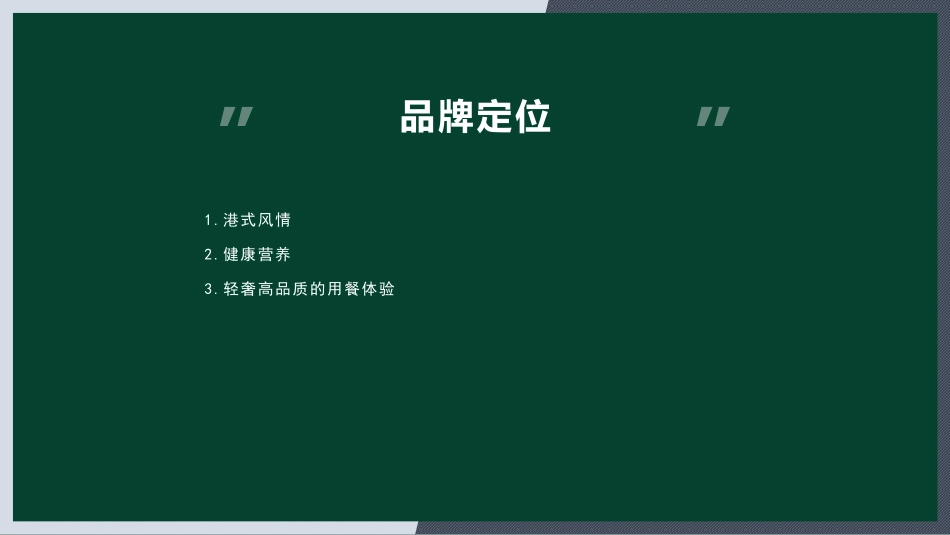 鼎凰花胶海鲜火锅招商加盟品牌手册（33P）_第7页