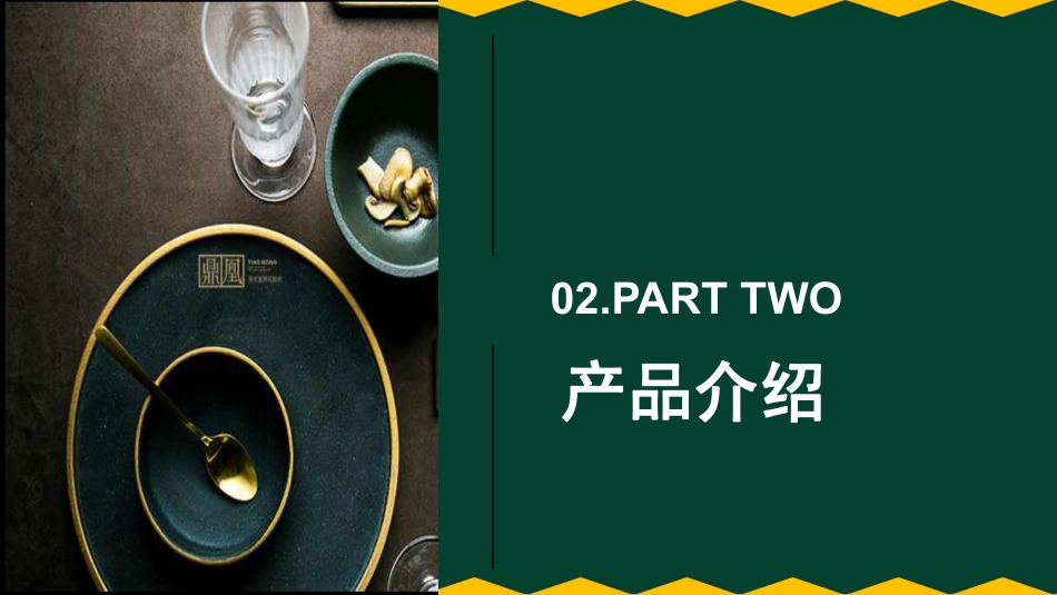 鼎凰花胶海鲜火锅招商加盟品牌手册（33P）_第8页