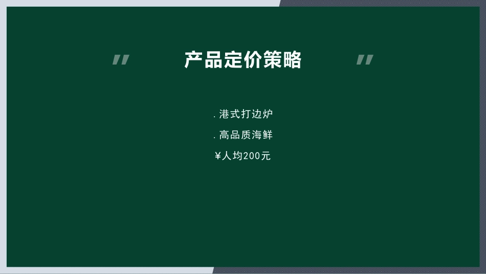 鼎凰花胶海鲜火锅招商加盟品牌手册（33P）_第9页