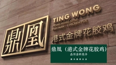 鼎凰花胶海鲜火锅招商加盟品牌手册（33P）