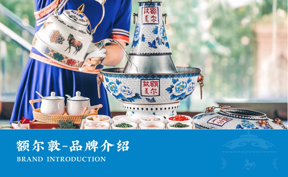 额尔敦传统唰火锅招商加盟品牌手册(30P)_第2页