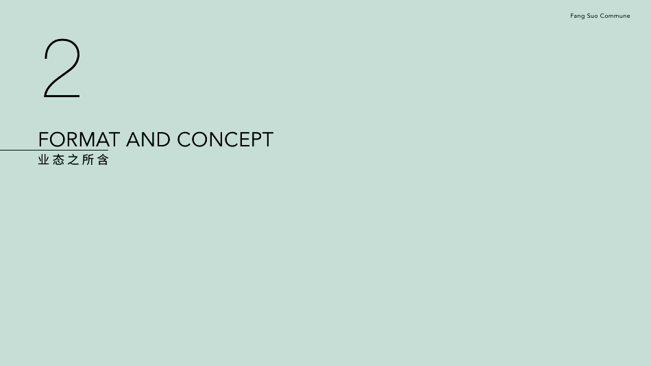 方所文化集团品牌手册_第6页