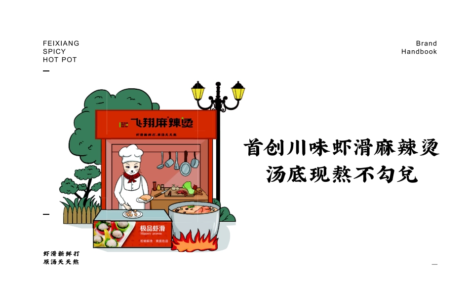 飞翔麻辣烫招商加盟品牌手册（37P）_第2页