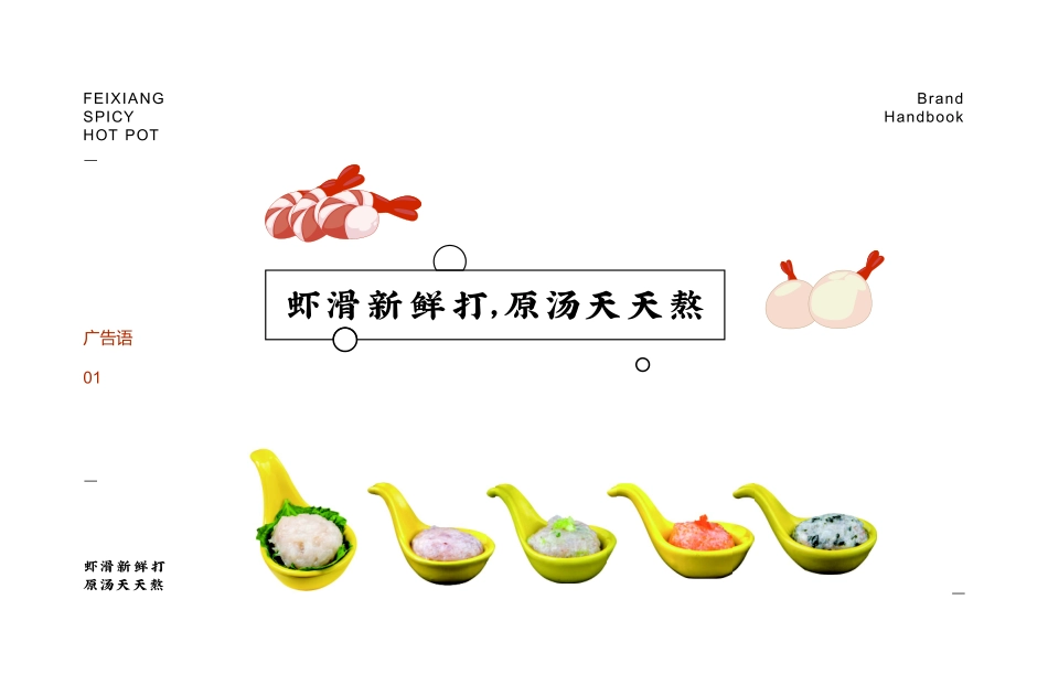飞翔麻辣烫招商加盟品牌手册（37P）_第4页