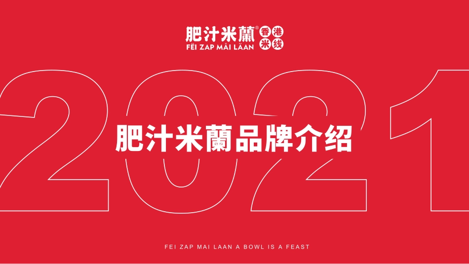 肥汁米蘭港式米线招商加盟品牌手册（44P）_第1页