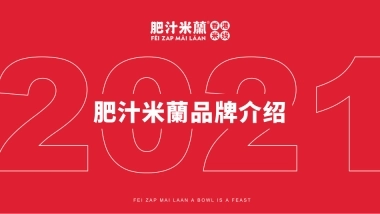 肥汁米蘭港式米线招商加盟品牌手册（44P）