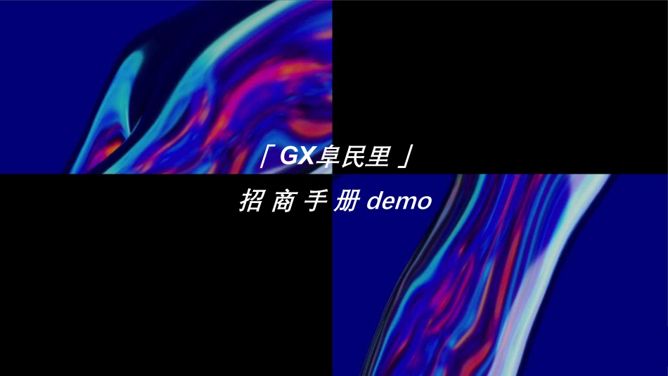 阜民里招商手册demo_第1页