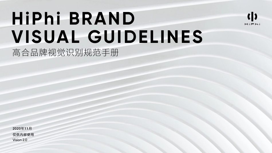 高合(HiPhi)品牌视觉识别规范手册2.0_第1页