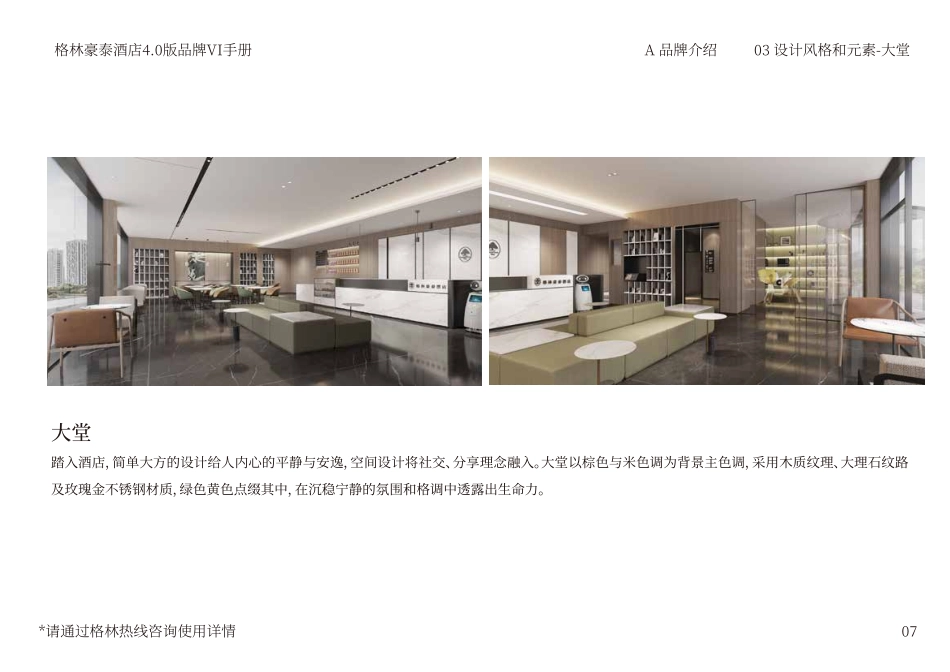 格林豪泰酒店品牌手册（2021年版）_第7页