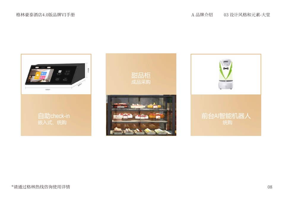 格林豪泰酒店品牌手册（2021年版）_第8页