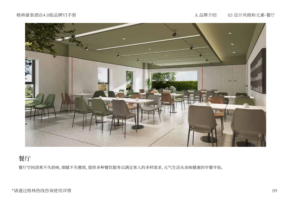 格林豪泰酒店品牌手册（2021年版）_第9页