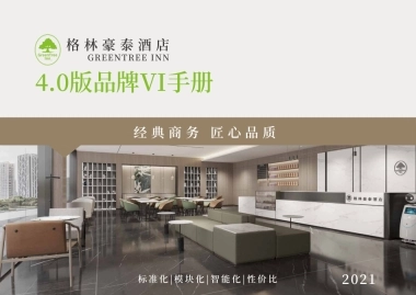 格林豪泰酒店品牌手册（2021年版）