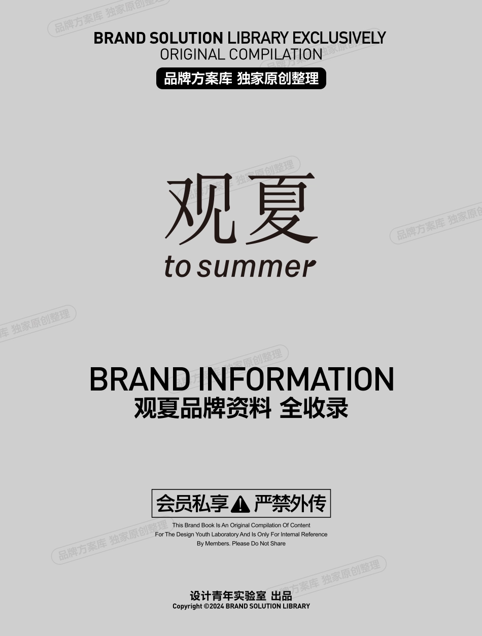 观夏品牌资料全收录-品牌方案库独家出品-会员私享严禁外传_第1页
