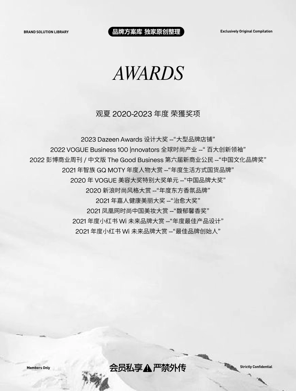 观夏品牌资料全收录-品牌方案库独家出品-会员私享严禁外传_第6页