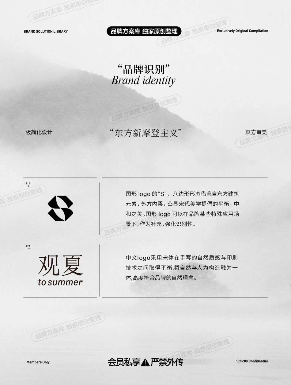 观夏品牌资料全收录-品牌方案库独家出品-会员私享严禁外传_第9页