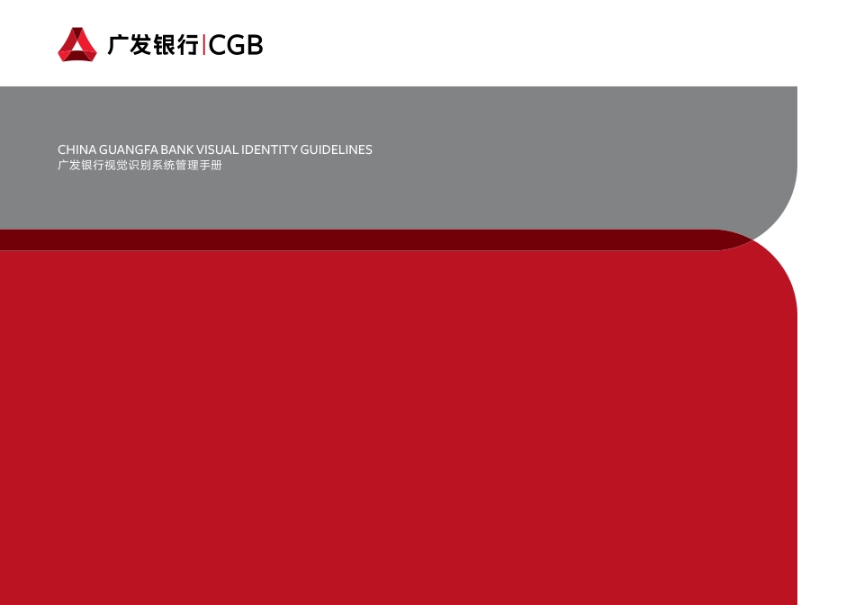 广发银行视觉识别系统管理手册(VI手册)_第1页