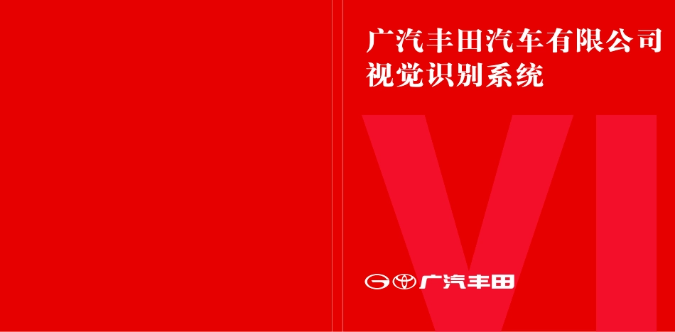 广汽丰田VI手册2021版_第1页