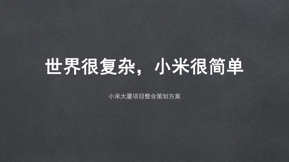 广州小米总部大厦项目整合策划方案_第1页