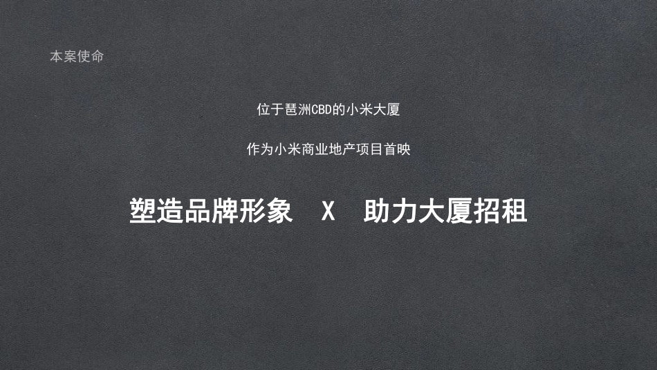 广州小米总部大厦项目整合策划方案_第8页