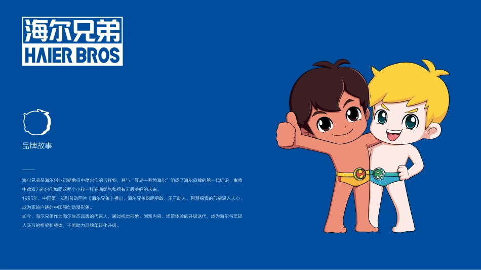 海尔兄弟形象标准及使用规范（2021）_第2页