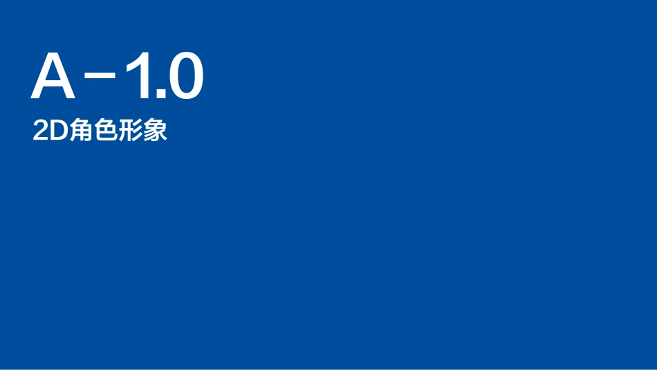 海尔兄弟形象标准及使用规范（2021）_第7页