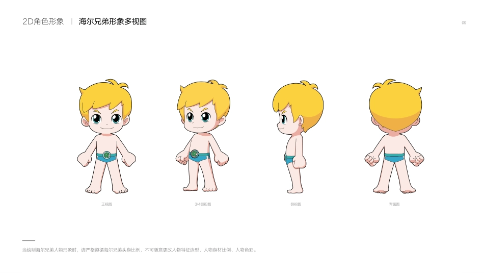 海尔兄弟形象标准及使用规范（2021）_第9页