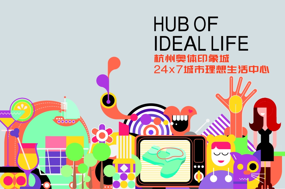杭州奥体印象城购物中心招商手册_第1页
