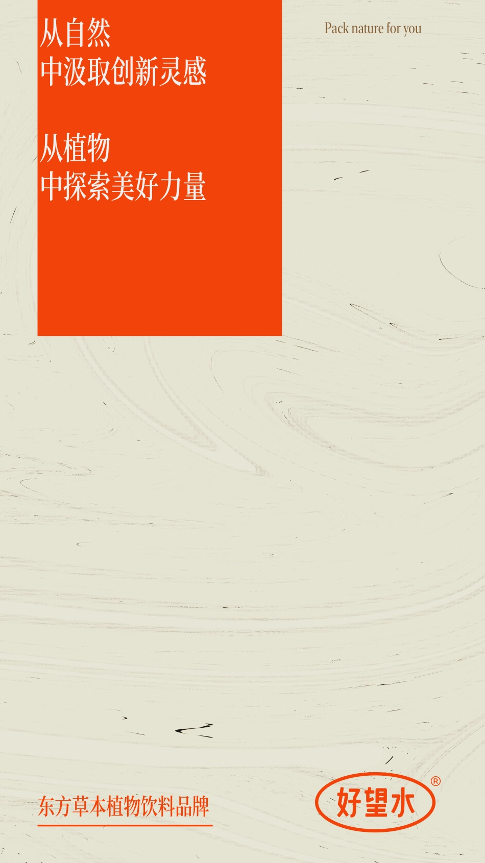 好望水品牌手册_2024_第1页