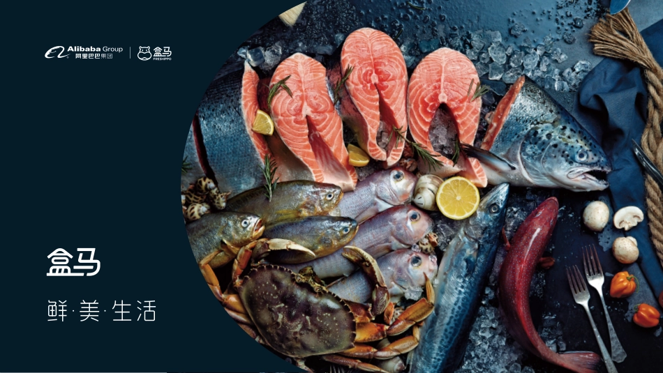 盒马鲜生品牌手册(pdf 29p)_第1页